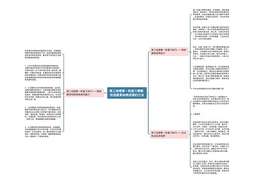 高三地理第一轮复习策略 快速提高地理成绩的方法