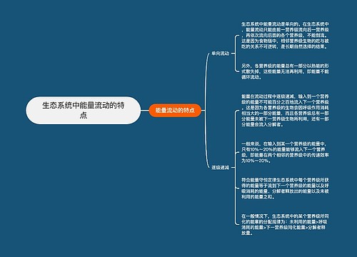 生态系统中能量流动的特点