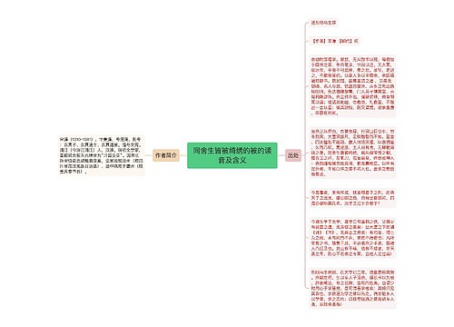 同舍生皆被绮绣的被的读音及含义