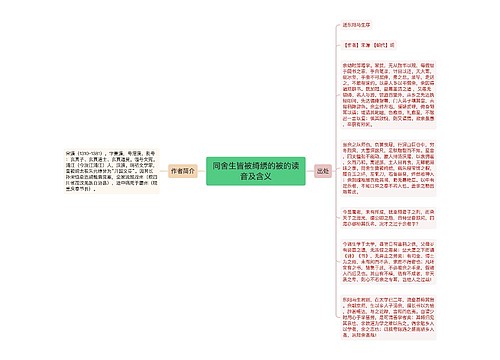 同舍生皆被绮绣的被的读音及含义