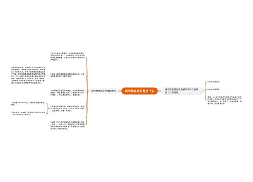 城市热岛效应是指什么