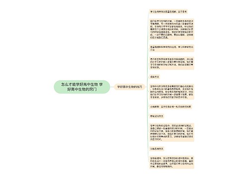 怎么才能学好高中生物 学好高中生物的窍门