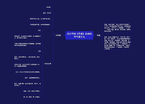 刘方平的《月夜》反映的节气是什么