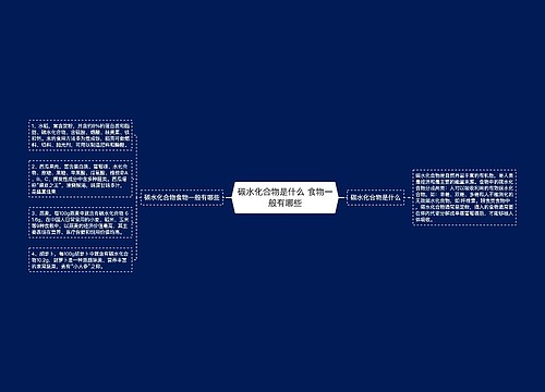 碳水化合物是什么 食物一般有哪些