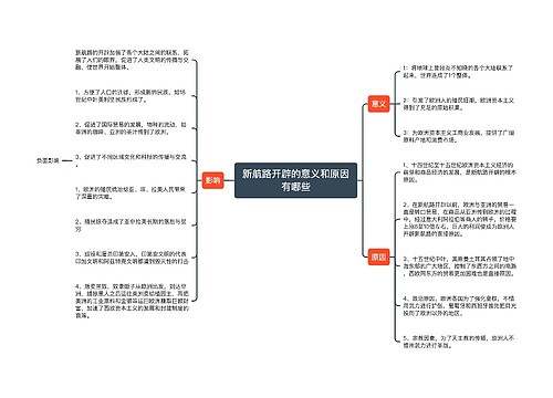 新航路开辟的意义和原因有哪些