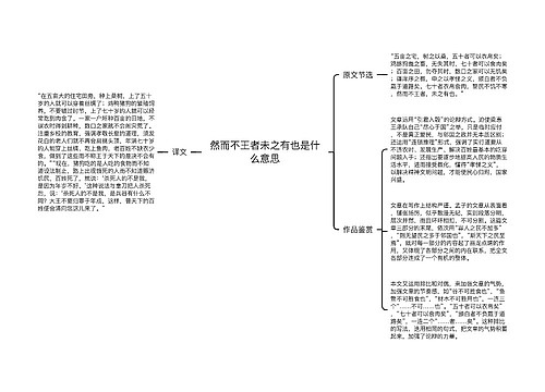 然而不王者未之有也是什么意思