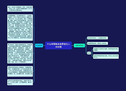 什么带雨晚来急野渡无人舟自横