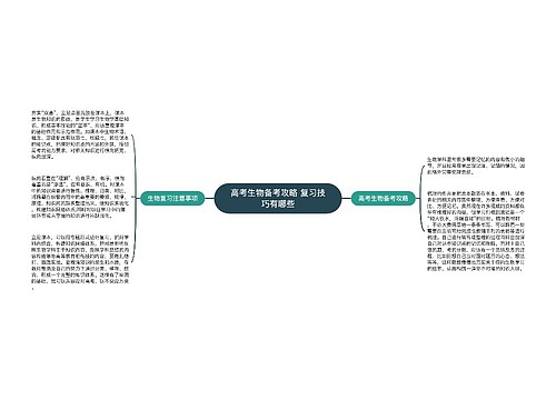 高考生物备考攻略 复习技巧有哪些