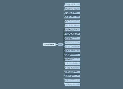 带月的诗句有哪些