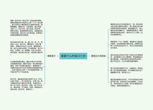 秦朝什么时候灭亡的