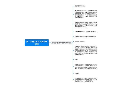 高二文科生怎么提高地理成绩