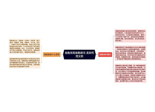 细胞核是细胞器吗 是如何定义的