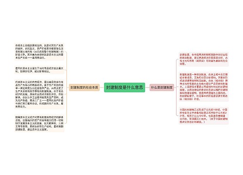 封建制度是什么意思