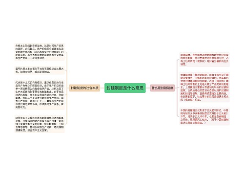 封建制度是什么意思