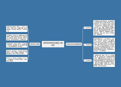 武则天的历史功绩及人物评价