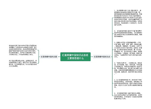 红星照耀中国知识点总结 主要思想是什么