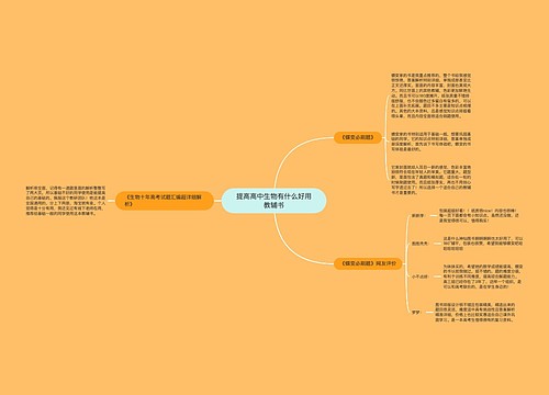 提高高中生物有什么好用教辅书