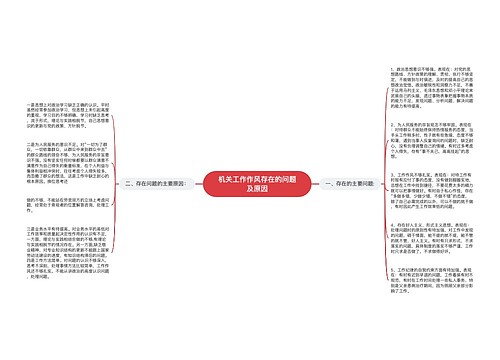 机关工作作风存在的问题及原因