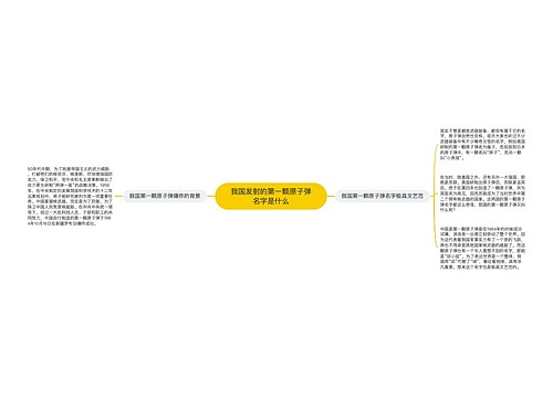 我国发射的第一颗原子弹名字是什么