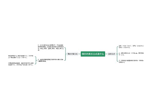 梯形的周长公式是什么