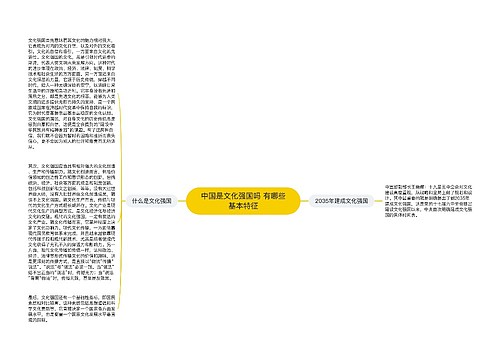 中国是文化强国吗 有哪些基本特征