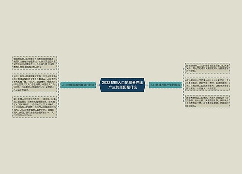 2022我国人口地理分界线 产生的原因是什么