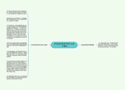 8号染色体异常代表什么病 严重吗