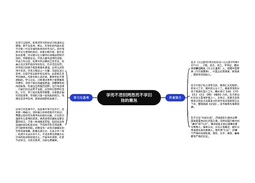 学而不思则罔思而不学则殆的意思