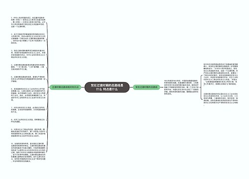 党在过渡时期的总路线是什么 特点是什么