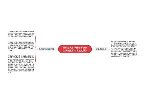 无机盐大多以什么形态存在 无机盐和有机盐的区别