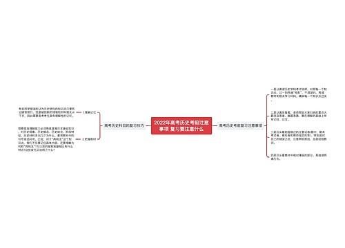 2022年高考历史考前注意事项 复习要注意什么