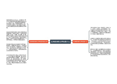 亚洲欧洲的分界线是什么