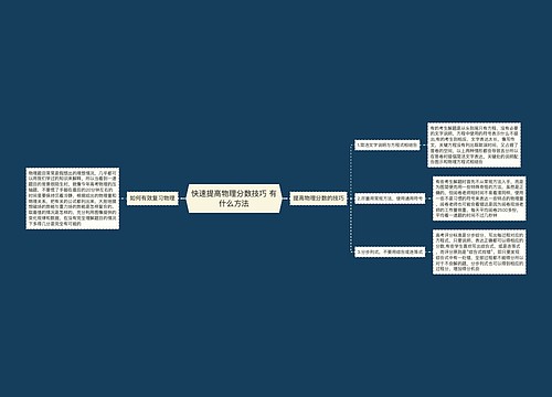 快速提高物理分数技巧 有什么方法