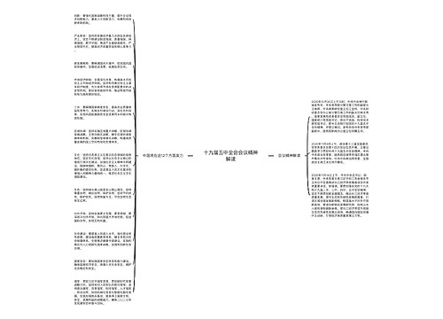 十九届五中全会会议精神解读