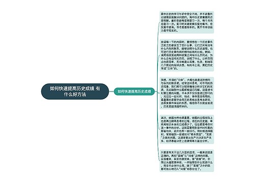 如何快速提高历史成绩 有什么好方法