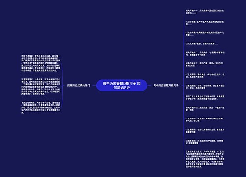 高中历史答题万能句子 如何学好历史