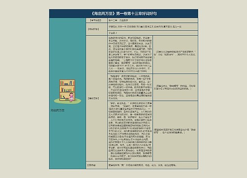 《海底两万里》第一卷第十三章好词好句的思维导图