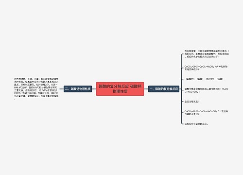 碳酸的复分解反应 碳酸钙物理性质