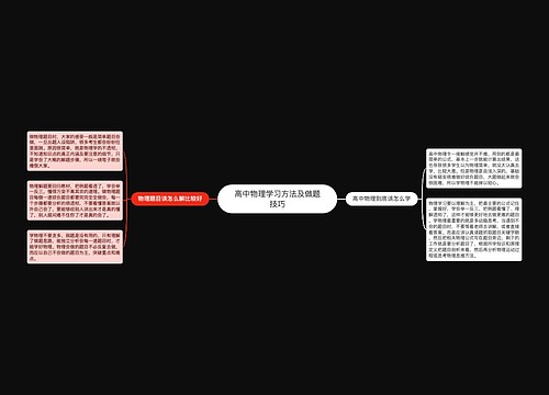 高中物理学习方法及做题技巧