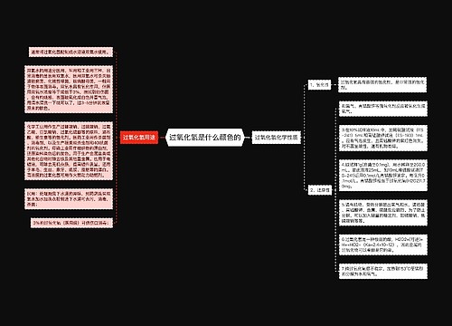 过氧化氢是什么颜色的