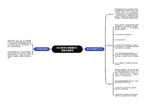 2022高考化学解题技巧 答题注意事项