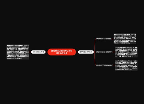 提高物理分数的技巧 如何提升物理成绩