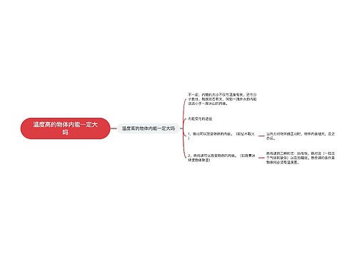 温度高的物体内能一定大吗