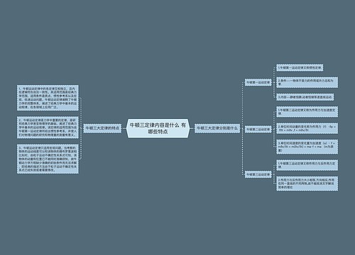 牛顿三定律内容是什么 有哪些特点