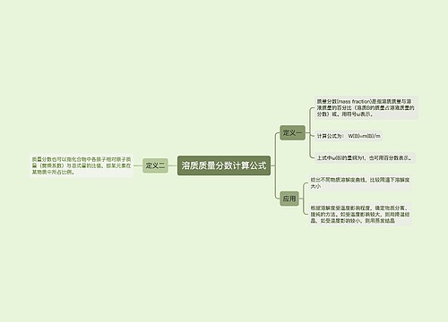 溶质质量分数计算公式