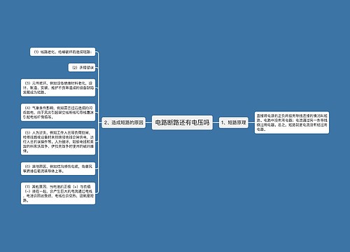 电路断路还有电压吗