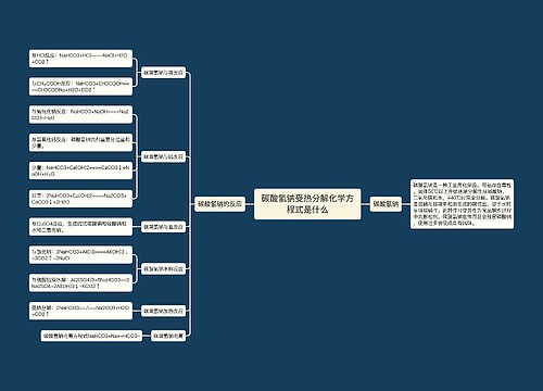 碳酸氢钠受热分解化学方程式是什么