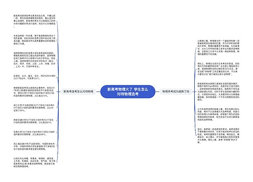 新高考物理火了 学生怎么对待物理选考