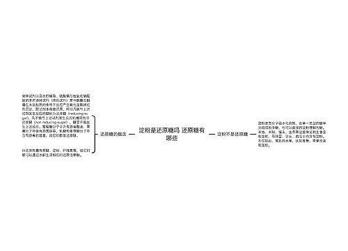 淀粉是还原糖吗 还原糖有哪些