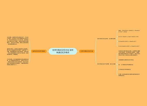 化学方程式记忆方法 如何快速记忆方程式